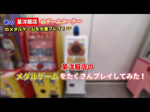 某洋服店のメダルゲームをたくさんプレイしてみた！