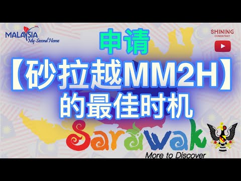 What are you waiting for? ! Now is the best time to apply for Sarawak’s MM2H [English subtitles]