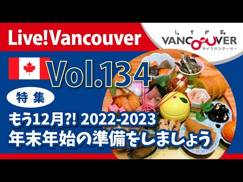 ライブ配信 Vol.134 Live!Vancouver ▶︎2022-2023・年末年始の準備をしましょう