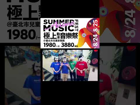 SUMMER MUSIC FESTIVAL 極上動漫音樂祭＠台湾 8月25日(日)