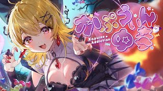 【original】かぷうぃん中毒【hololive/夜空メル】