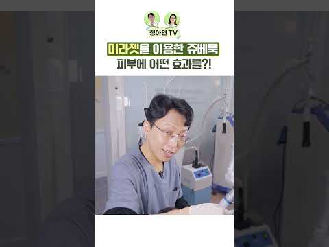 미라젯 쥬베룩 시술 효과, 어느 부위에 쓸 수 있을까?