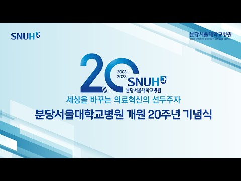 분당서울대학교병원 개원 20주년 기념식