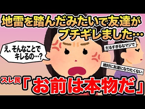 【報告者キチ】地雷を踏んだみたいで友達がブチギレました...→スレ民「お前は本物だ」