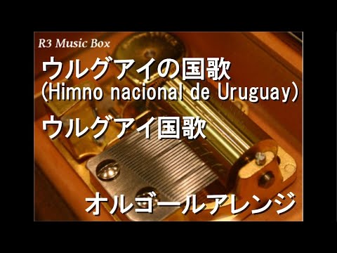 ウルグアイの国歌 (Himno nacional de Uruguay)/ウルグアイ国歌【オルゴール】