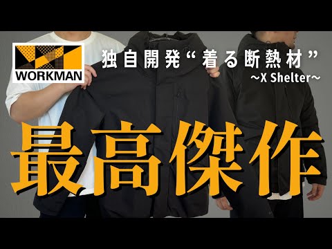 【ワークマン秋冬】今季話題の「着る断熱材」が、過去１の最高傑作です！