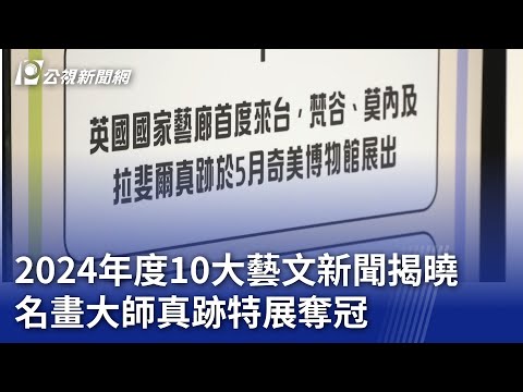 2024年度10大藝文新聞揭曉 名畫大師真跡特展奪冠｜20241225 公視晚間新聞