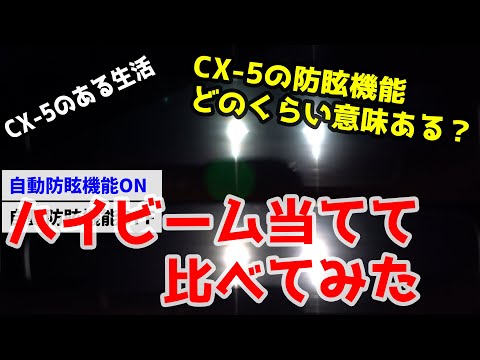 これが標準装備はすごい！CX-5の自動防眩＆ブルーミラーにハイビーム当ててみた