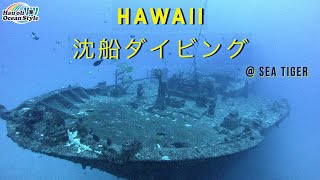 【ハワイ沈船ダイビング】ワイキキ沖に眠るシータイガーでスキューバダイビング！水深30Mの水中世界をご案内！Scuba Diving at Sea Tiger Wreck, Honolulu