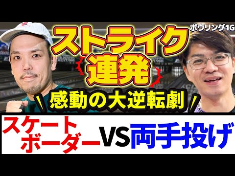 現役スケーターとボウリング1ゲーム対決！勝負にどんでん返しが起こる？！