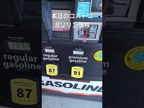 アメリカコストコの本日のガソリン価格 #costco #アメリカ生活 #ガソリン