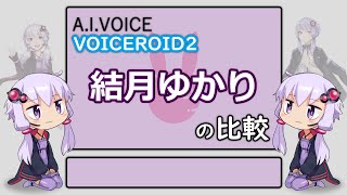 A.I.VOICEとVOICEROID2の結月ゆかりはどっちがどう良いんだという話