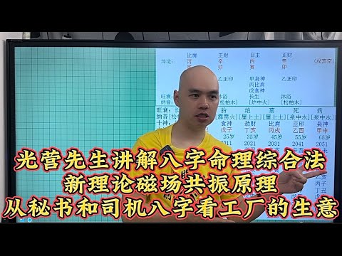 光营先生讲解八字命理综合法新理论磁场共振原理从秘书和司机八字看工厂的生意#八字教學 #李居明 #光营先生#風水