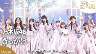 【乃木坂46】「きっかけ」一歩踏み出す勇気を"あなた"へ【紅白】｜NHK