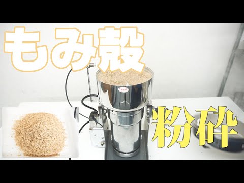 【もみ殻パウダー】もみ殻を粉砕（ハイスピードミル）