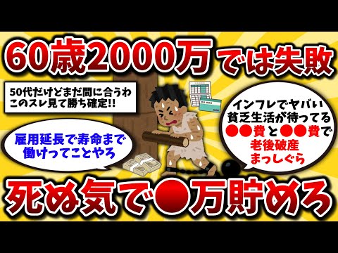 【2ch有益スレ】40代50代は閲覧注意!老後2000万円問題は地獄の4000万円問題に…老後破産しないための知恵を挙げてけww【ゆっくり解説】