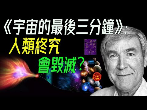 《宇宙的最後三分鐘》：你會做什麼？   #宇宙 #最後三分鐘 #科學探索 #宇宙終結 #科幻理論 #宇宙命運 #宇宙學 #時間終點 #宇宙倒數 #末日理論 #天文學 #科學預測 #宇宙消亡