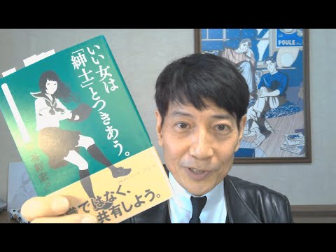 中谷彰宏が著作を語る『いい女は「紳士」とつきあう。』(きずな出版)