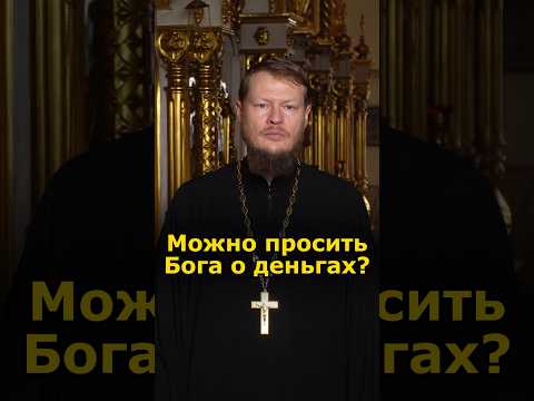 МОЛИТВА О ДЕНЬГАХ