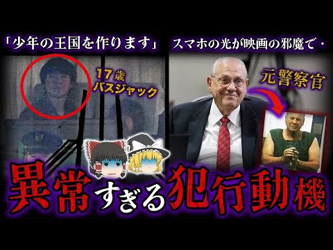 【ゆっくり解説】凶悪犯の理解できない犯行動機6選！