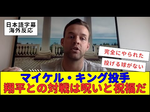 【海外の反応】大谷翔平との対戦経験について語るマイケルキング投手