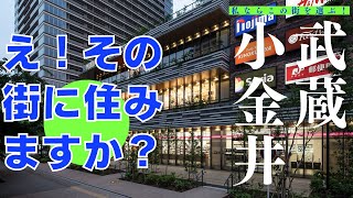 【治安ランキング上位の街、部屋をご紹介】中央線武蔵小金井駅、2006年から再開発が進み、南口は2020年ソコラ武蔵小金井クロスができ一変しました。今後北口も開発の予定があり、大きく変貌していく街です