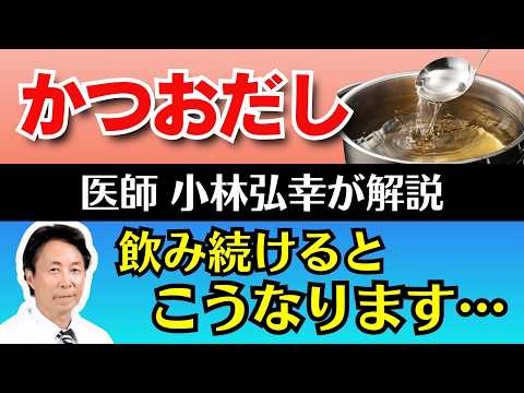 【熱中症予防にも】かつおだしの驚愕の健康効果　飲み続けるとこうなります…　【医師・小林弘幸が解説】