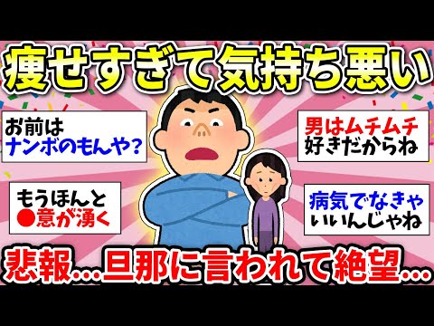 【ガルちゃん雑談】はあ！？ガル民ガチギレ！「旦那に痩せすぎと言われました…」私は太るべきでしょうか…？【ガルちゃん有益】