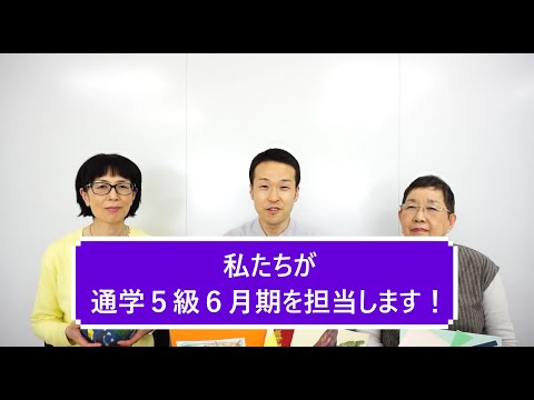 講師紹介「私たちが通学５級６月期を担当します！」