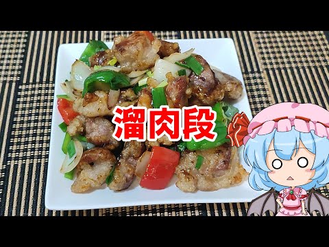 【ゆっくり料理】溜肉段【豚唐揚げの醬油あん炒め】