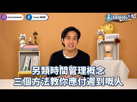 另類時間管理概念，三個方法教你應付遲到嘅人丨都市人對時間嘅「真正」詮釋？丨原來遲到都有默許？丨#未Book先知丨#LoreyChan