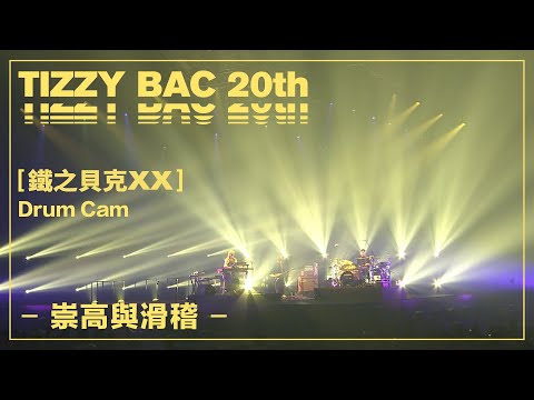 Tizzy Bac -【崇高與滑稽】Official Live Video (Drum Cam Version）[ TB20 鐵之貝克XX ]