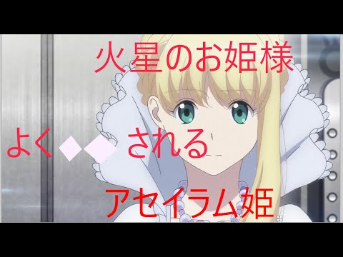 【ゆっくり解説】アセイラム　前半【アルドノア・ゼロ】