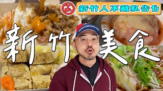 【新竹美食8選】從紐約回來就是要吃些｜荷包鴨蛋魯肉飯｜蒜蓉香肉圓｜極脆臭豆腐