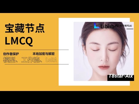 Ai绘画进阶111-宝藏节点！模型师，工作流工程师必备！LMCQ，从此模型，Lora，工作流都可以本地加密！保护你知识成果！-T8 Comfyui教程