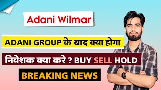 Adani के Exit के बाद क्या होगा ? Adani Wilmar Share News Today 🤔 Adani Wilmar Share ‼️ Breaking News