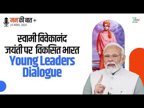 स्वामी विवेकानंद जी की 162वीं जयंती पर 'विकसित भारत Young Leaders Dialogue'