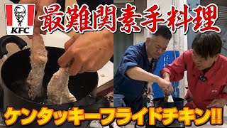 【激熱死闘】史上最難関！？素手ケンタッキー風フライドチキン