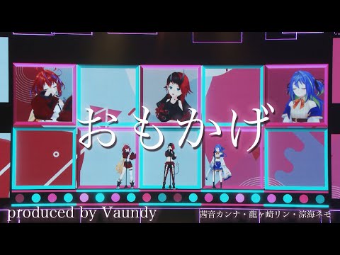 「おもかげ」 龍ヶ崎リン/涼海ネモ/茜音カンナ【ななしふぇす2022"JUMP!" スペシャルセレクション】