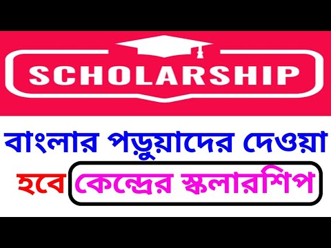 🎯 সু সংবাদ। এবার কেন্দ্রের স্কলারশিপ পাবে বাংলার পড়ুয়ারা । বার্ষিক 12000 টাকা