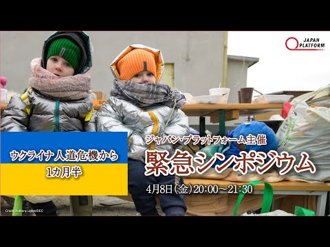 ウクライナ人道危機から1カ月半　「緊急シンポジウム」