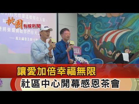 桃園有線新聞20241114-「讓愛加倍，幸福無限」 愛加倍社區中心開幕