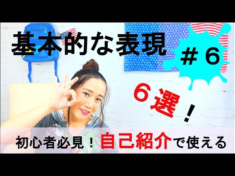 【英語初心者必見シリーズ！】自己紹介の時に使える基本的な英語表現６選！★The phrases which you can use when you introduce yourself!