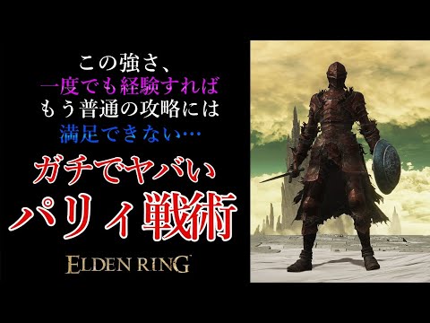 【エルデンリング】驚愕...大多数のユーザーが誤解している『パリィの本当の強さ』を日本No.1のパリィ使いが本気で証明してみると...【DLCボス5連戦】