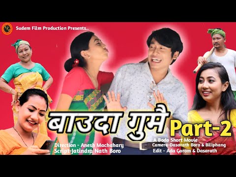 बाउदा गुमै part-2 | Baoda Gumwi part-2 |A Bodo Short Movie |Mijing Swrang Basumatary | Karishma Baro