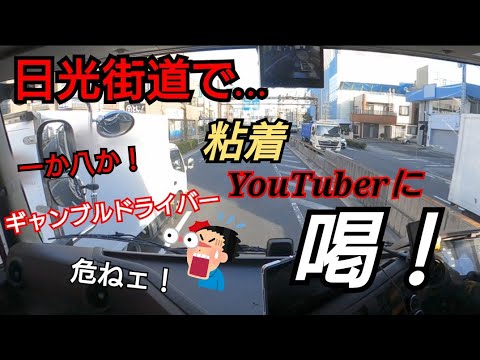 ギャンブルドライバーに注意！【日光街道で粘着YouTuberに喝！】エスカレートした事情に納得したよ