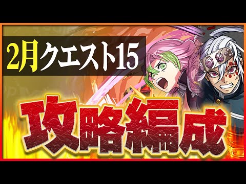 【2月クエスト15】甘露寺蜜璃×宇髄天元で攻略！今月も安定感のある柱たち！【パズドラ】