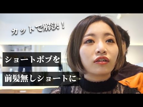 ショートボブとショートの違い。刈り上げ女子で量が多くてもショートをあきらめない【髪のお悩み】