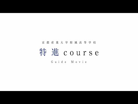 特進コース紹介動画【京都産業大学附属高等学校】