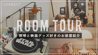 【ルームツアー】一人暮らし｜1LDK｜映画グッズ・インテリア・雑貨に囲まれた部屋